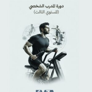 دورةرخصة المدرب الشخصي - المستوي الاول (نسخة)