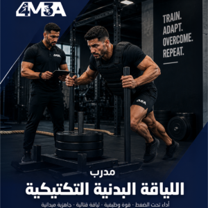 مدرب اللياقة البدنية التكتيكية