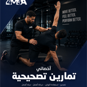 أخصائي تمارين تصحيحية