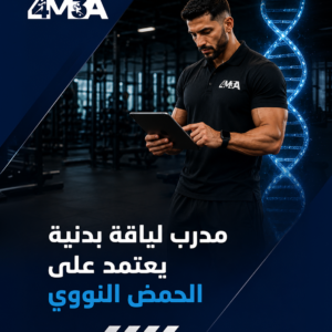 مدرب لياقة بدنية يعتمد على الحمض النووي