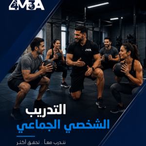 التدريب الشخصي الجماعي