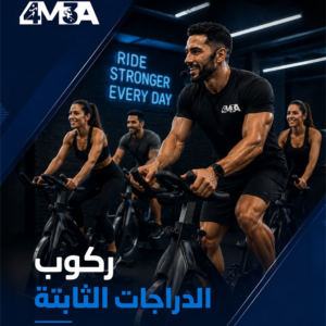 ركوب الدراجات الثابتة