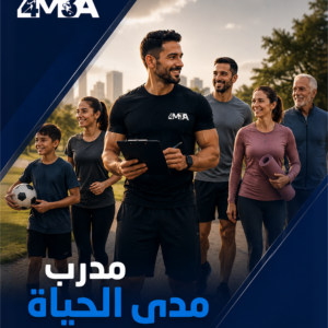 مدرب مدى الحياة