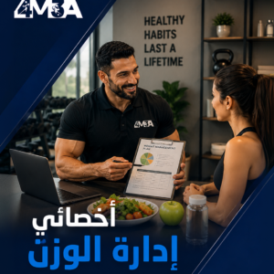 أخصائي إدارة الوزن