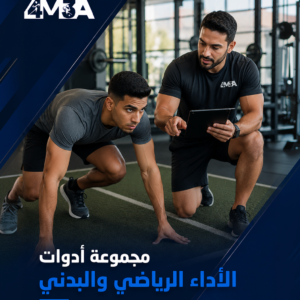 مجموعة أدوات الأداء الرياضي والبدني