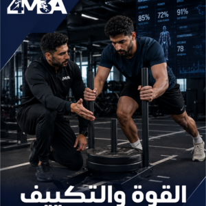القوة والتكييف