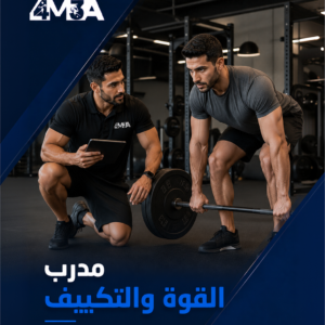 مدرب القوة والتكييف