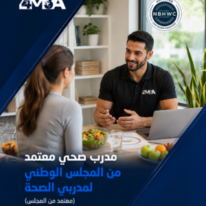 برنامج مدرب صحي معتمد من المجلس الوطني لمدربي الصحة (NBHWC)