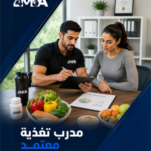 برنامج مدرب تغذية معتمد