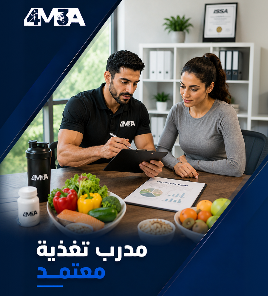 برنامج مدرب تغذية معتمد