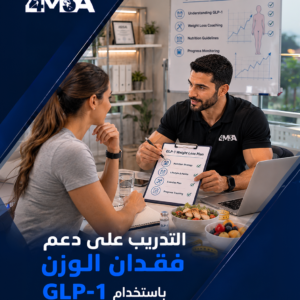 برنامج التدريب على دعم فقدان الوزن باستخدام GLP-1