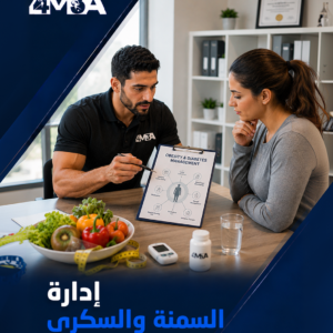 إدارة السمنة والسكري