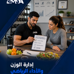 إدارة الوزن والأداء الرياضي
