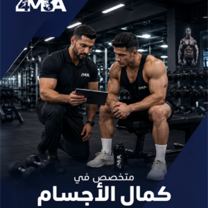 برنامج أخصائي كمال الأجسام