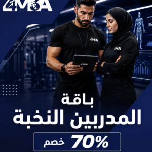 باقة المدربين النخبة - خصم 70%