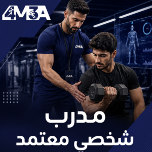 المدرب الشخصي المعتمد