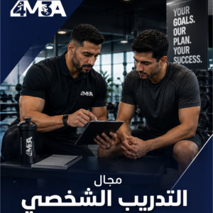 برنامج التدريب الشخصي