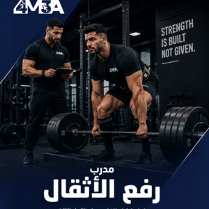 مدرب رفع الأثقال