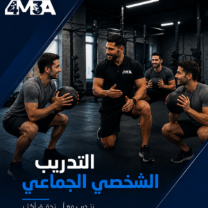التدريب الشخصي الجماعي