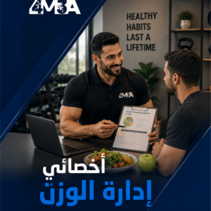 أخصائي ادارة الوزن