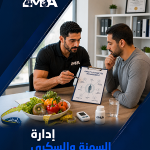 إدارة السمنة والسكري