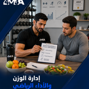إدارة الوزن والأداء الرياضي
