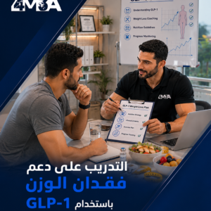 برنامج التدريب على دعم فقدان الوزن باستخدام GLP-1