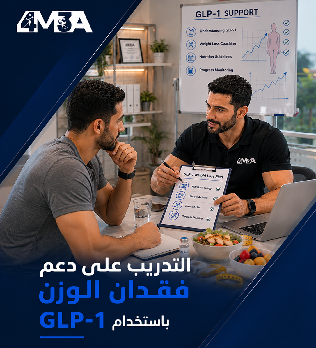 برنامج التدريب على دعم فقدان الوزن باستخدام GLP-1