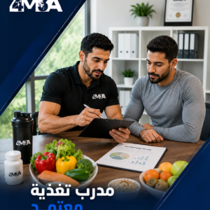 برنامج مدرب تغذية معتمد