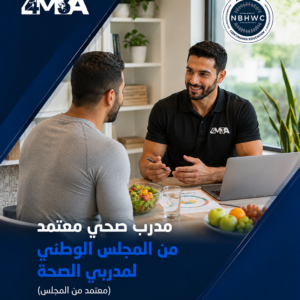 برنامج مدرب صحي معتمد من المجلس الوطني لمدربي الصحة (NBHWC)