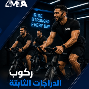 ركوب الدراجات الثابتة