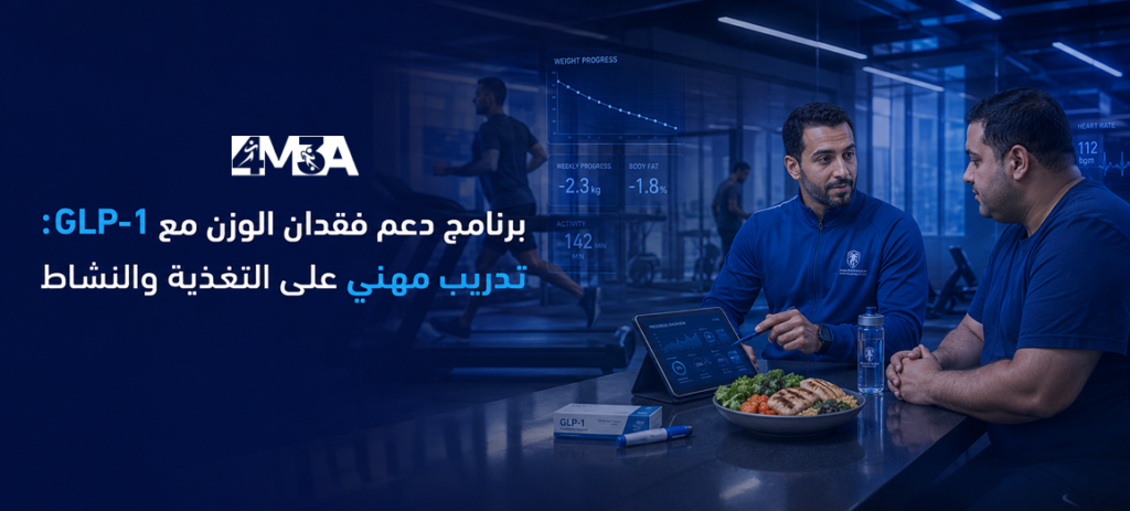 برنامج دعم فقدان الوزن باستخدام GLP-